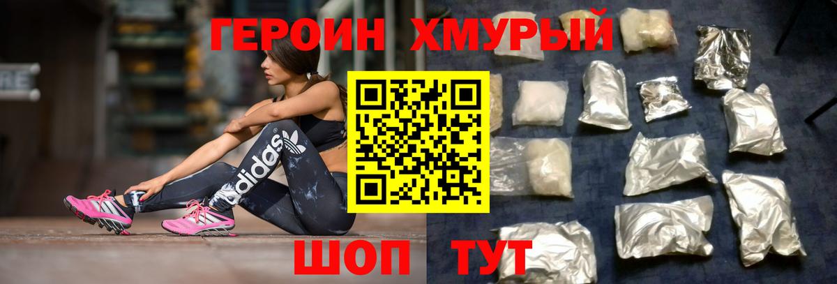 Героин Heroin  Вход с VPN  Саров 